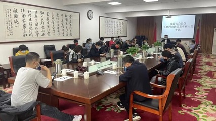 內蒙古舉辦首批互聯(lián)網宗教信息審核人員考試，助力宗教信息服務規(guī)范發(fā)展