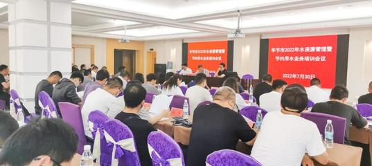 畢節(jié)市水務局舉辦2022年水資源管理暨節(jié)約用水業(yè)務培訓班