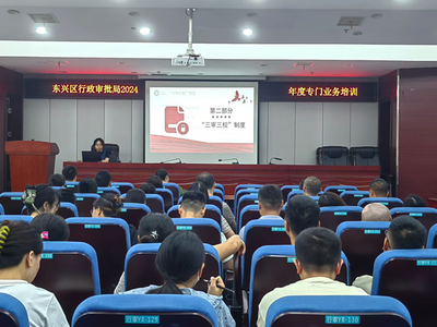 東興區(qū)行政審批局舉辦2024年首場集中性干部教育培訓“課堂”暨年度專門業(yè)務培訓