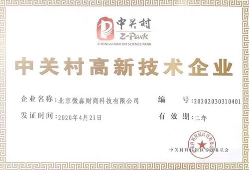 微淼商學院榮獲中關村高新技術企業(yè)認證，推動財商教育服務創(chuàng)新